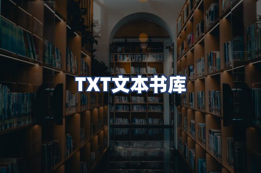 TXT文本书库